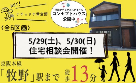 【住宅相談会開催！】ナチュリテ黄金野】5/29(土)5/30(日)