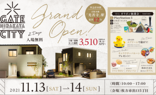 【ホテルライクな住まい】分譲地「光ゲートシティ」グランドオープンイベント11/13(土)・14(日)