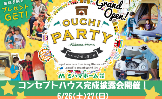 【おうちパーティー堂山】プレオープンイベントのお知らせ！