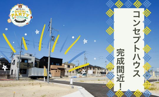 【おうちパーティー堂山】コンセプトハウスが完成間近！
