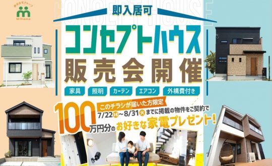【8/31まで】コンセプトハウス購入で家電100万円分プレゼント！