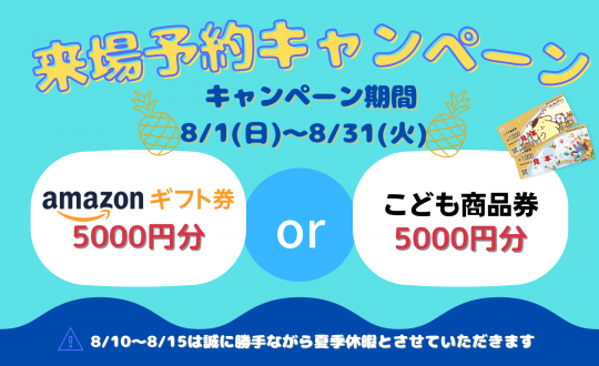 (通常)3000円→(今だけ)5000円「来場予約キャンペーン」強化中！