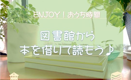 【スタッフブログ】図書館から本を借りて読もう♪