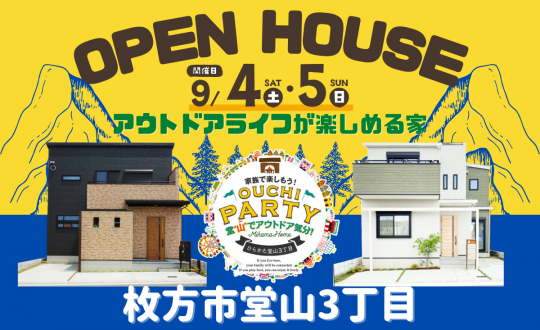 OPENHOUSE！おうちパーティ堂山3丁目・9/４(土)５(日)
