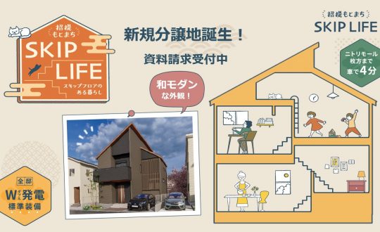 新規分譲地誕生「SKIP LIFE　招提もとまち」