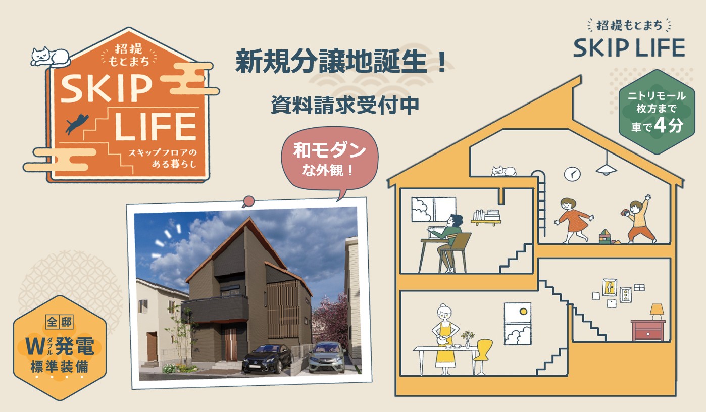 新規分譲地誕生「SKIP LIFE 招提もとまち」｜ミハマホーム｜枚方市で12 