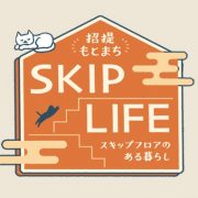 SKIP LIFE 招提もとまち