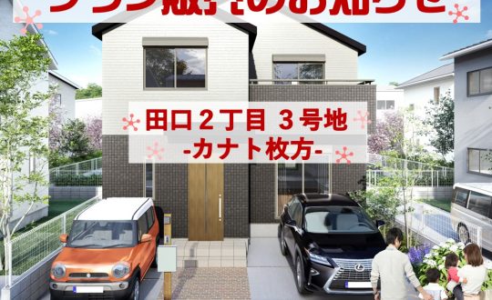 【プラン販売のお知らせ】田口のカナト枚方３号地は収納上手！