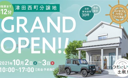 つだにしっぷGRAND OPEN！10/2(土)・3(日)コンセプトハウス完成しました！