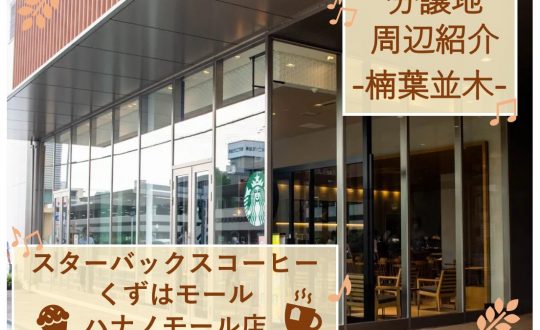 【分譲地周辺紹介・楠葉並木】スターバックスコーヒー くずはモール ハナノモール店