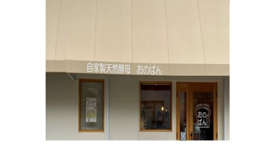 【スタッフブログ】片鉾東町にあるパン屋さん「おのぱん」