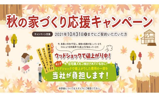【ウッドショック】秋の家づくり応援キャンペーン【10/31(日)まで】