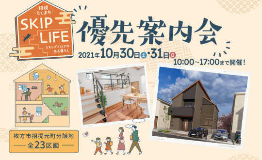 SKIP LIFE 招提もとまち優先案内会10/30(土)31(日)開催！