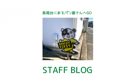 【スタッフブログ】長尾台にあるパン屋さんへGO