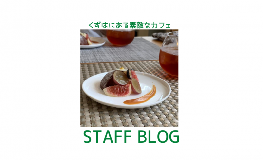 【スタッフブログ】くずはにある素敵なカフェ