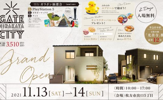 【ホテルライクな住まい】分譲地「光ゲートシティ」グランドオープンイベント11/13(土)・14(日)