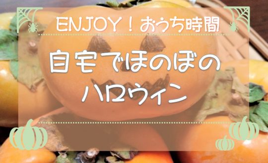 【スタッフブログ】自宅でほのぼのハロウィン