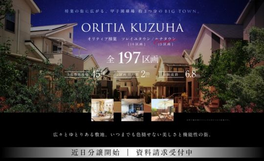 NEW！全197区画-ORITIA KUZUHAｰオリティア樟葉、西招提町に誕生。