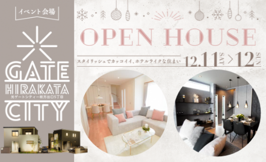 光ゲートシティ出口5丁目　12/11(土)12(日)　OPENHOUSEイベント