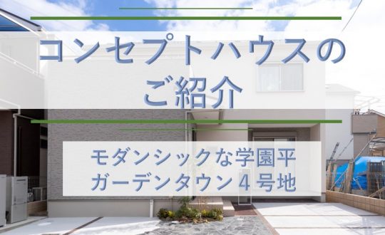 【コンセプトハウスのご紹介】モダンシックな学園平ガーデンタウン４号地