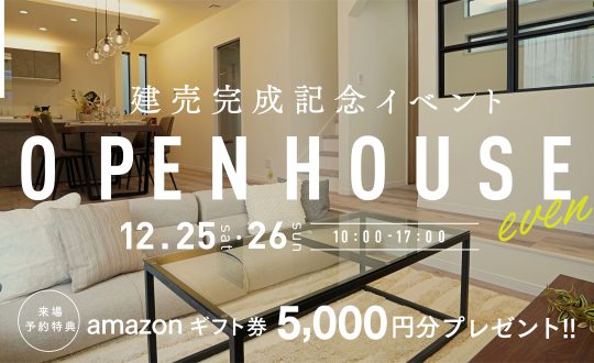 OPEN HOUSE　ファミリータウン学園平12/25(土)26日(日)