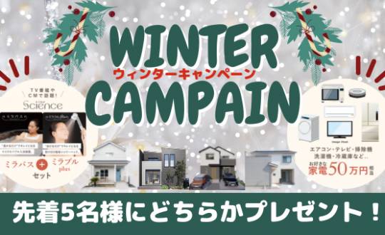 ウィンターキャンペーン！ミラブルセットor家電50万円相当プレゼント！1/15まで