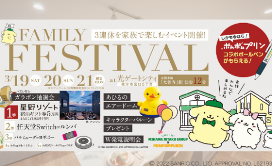 【出口光ゲートシティー】Family Festival！3/19(土)20(日)21(月・祝)