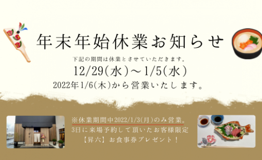 【1/3のみ営業します！昇六招待券プレゼント】年末年始休業のお知らせ