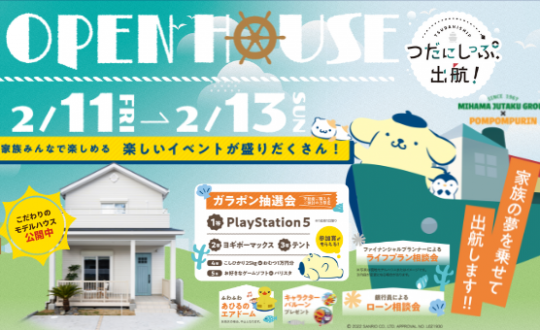つだにしっぷ2/11(金・祝日)～13(日)OPEN HOUSE イベント開催！