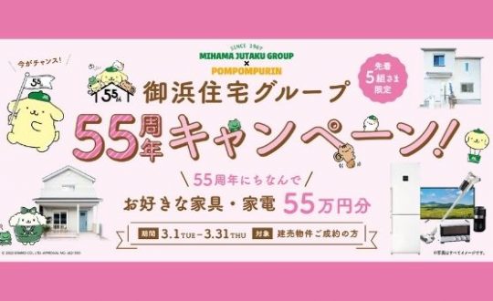【55周年キャンペーン実施！】55万円分のお好きな家具・家電プレゼント！