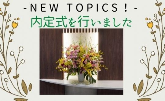 【NEW TOPICS！】内定式を行いました