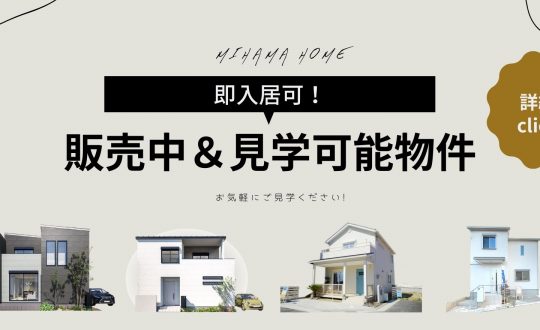 【建売物件】見学・購入可能物件まとめました！