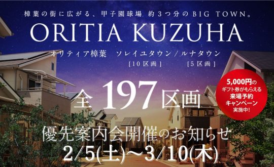 オリティア樟葉　優先案内会開催！【2/5(土)～3/10(木)】