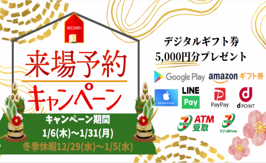 (通常)3000円→(今だけ)5000円「来場予約キャンペーン」強化中！