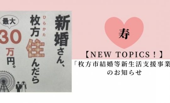 【NEW TOPICS！】「枚方市結婚等新生活支援事業」のお知らせ