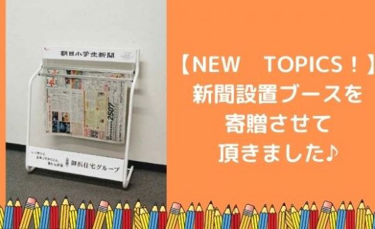 【NEW　TOPICS！】新聞設置ブースを寄贈させて頂きました♪