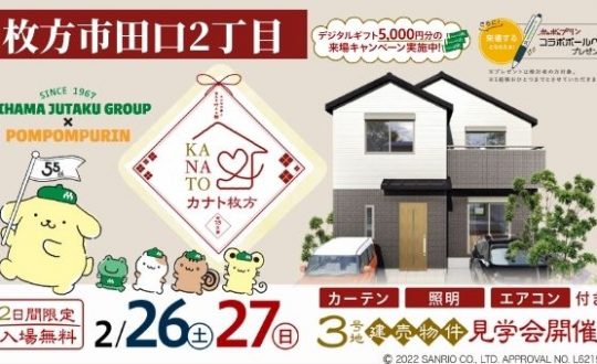 NEW建売物件 完成記念！見学会開催 2/26(土)・27(日)🍮カナト枚方