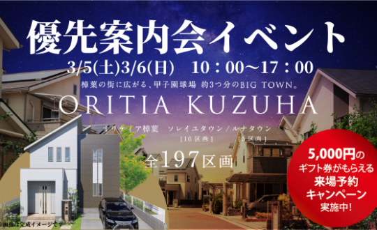 オリティア樟葉・優先案内会イベント開催！3/5(土)6(日)