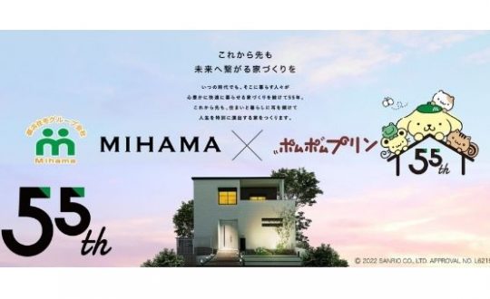 55周年記念　「ポムポムプリン×御浜住宅グループコラボ」のお知らせ