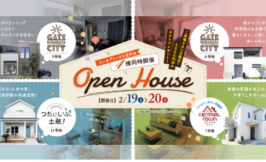 全分譲地コンセプトハウス見学会2/19(土)20(日)開催！