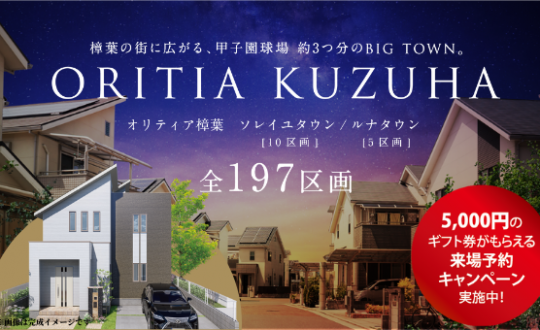 オリティア樟葉・優先案内会イベント開催！3/5(土)6(日)