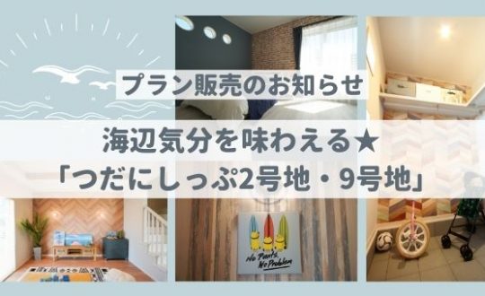 【プラン販売のお知らせ】海辺気分を味わえる★「つだにしっぷ2号地・9号地」