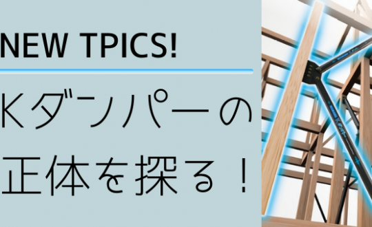 【NEW TOPIKS！】Kダンパーの正体を探る！