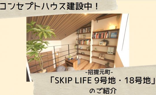 【コンセプトハウス建設中！】招提元町「SKIP LIFE 9号地・18号地」のご紹介