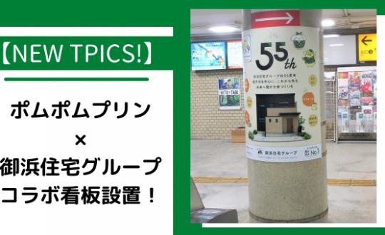 【NEW TOPICS！】ポムポムプリン×御浜住宅グループ　コラボ看板設置！