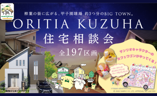 【オリティア樟葉】4/9(土)10(日)住宅相談会