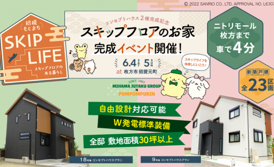 SKIPLIFEのお家完成イベント開催！6/4(土)6/5(日)