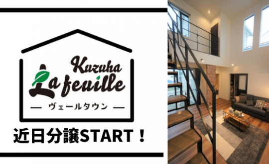 【ラフィーユくずは】近日分譲開始！！