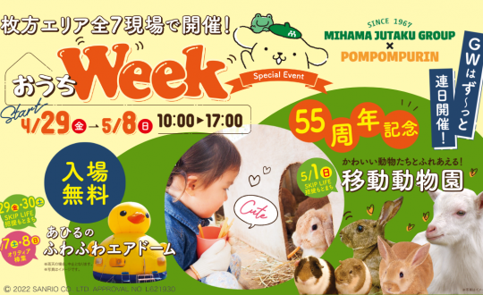 GWはおうち見学へ行こう！移動動物園やエアードーム等