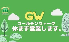 ゴールデンウィークも休まず営業致します！！　イベントも開催！是非ミハマホームへお越しくださいませ